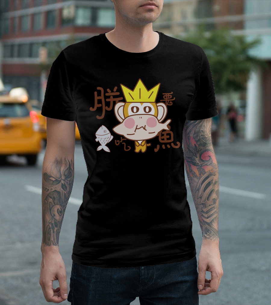 Big Ear Monkey Love Eating Fish 王冠 吃鱼 T-Shirt