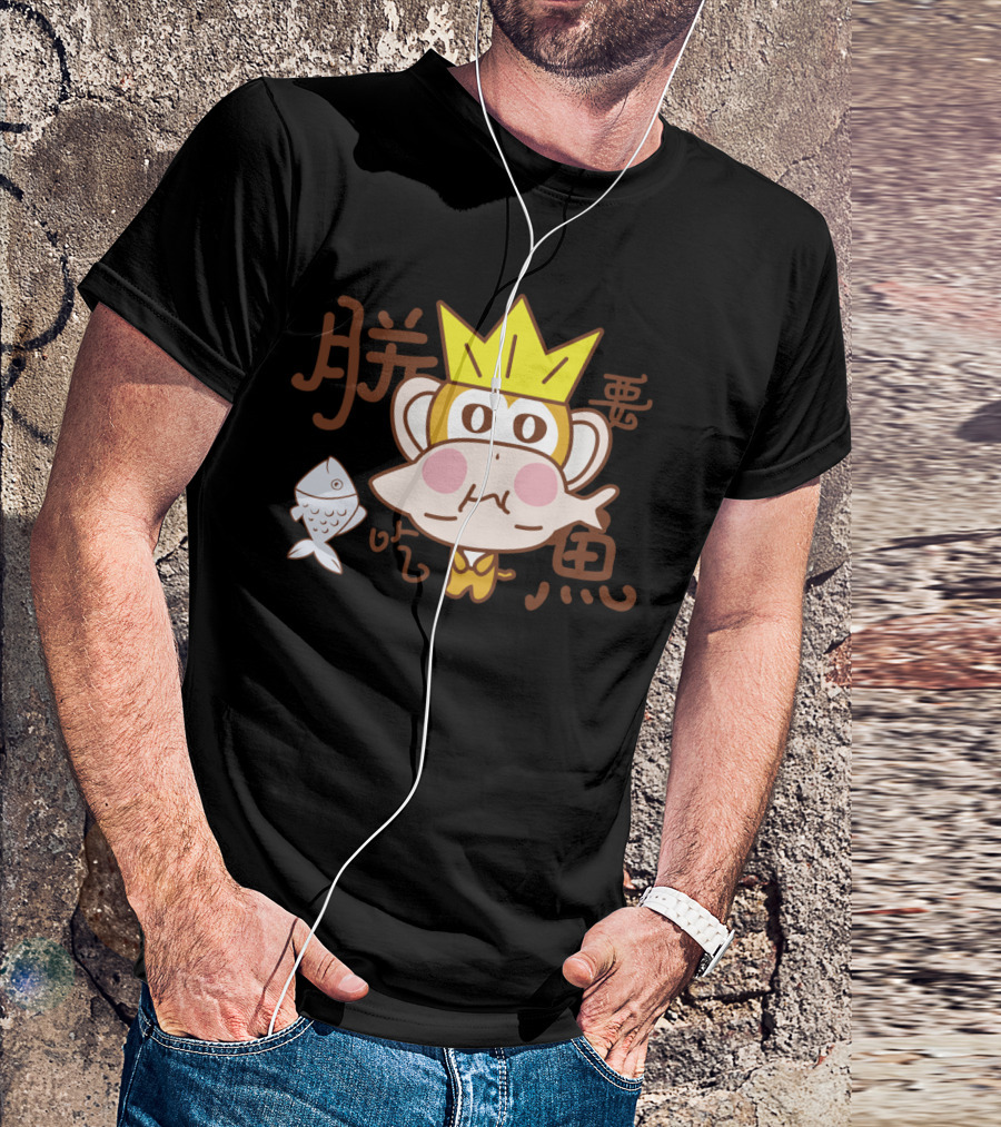 Big Ear Monkey Love Eating Fish 王冠 吃鱼 T-Shirt