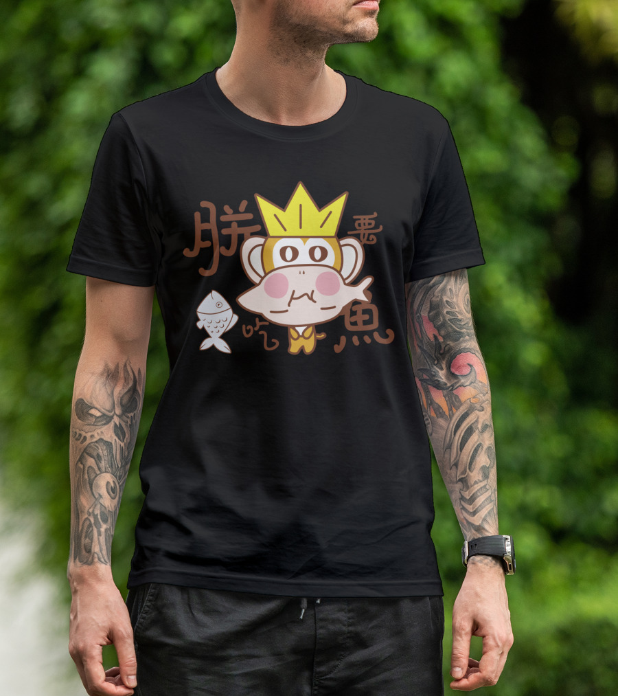 Big Ear Monkey Love Eating Fish 王冠 吃鱼 T-Shirt