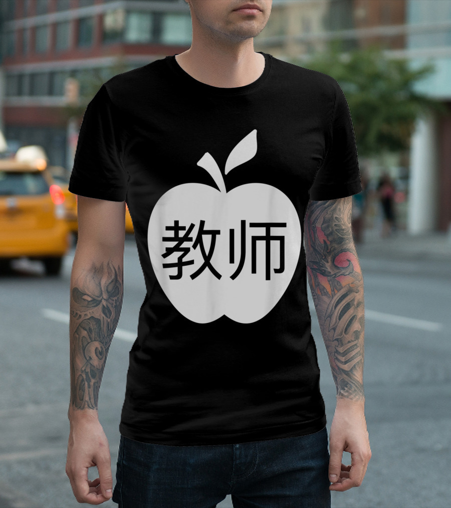 Vipkid Apple 教师 Chinese Symbols for Teacher T-Shirt
