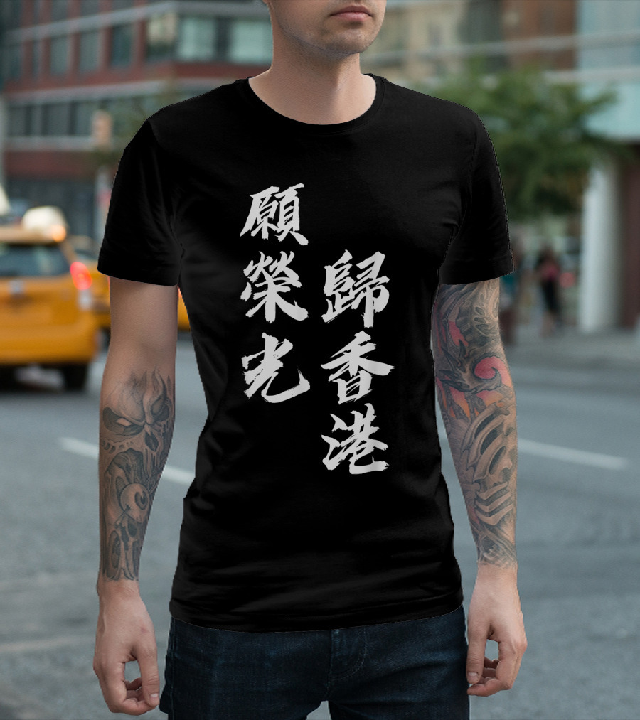 Support Hong Kong Protest Add Oil Glory Be to Thee Hong Kong Chinese Calligraphy T-Shirt