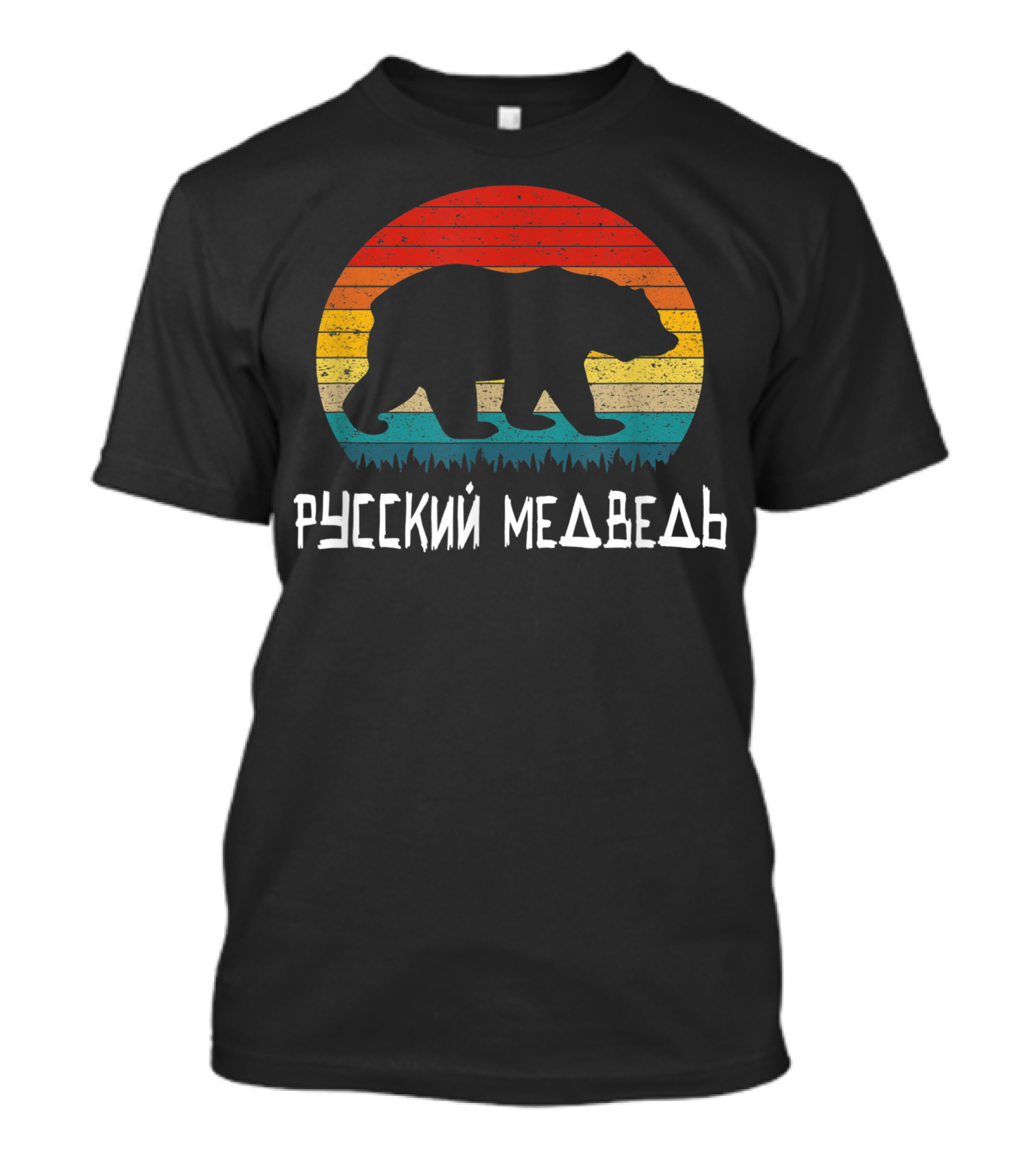 Russian Language Russian Bear Silhouette Retro T-Shirt