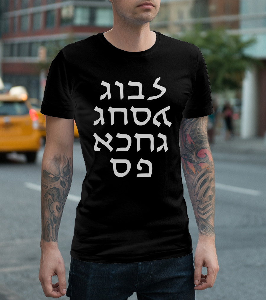 Go Yourself Hebrew Letter Upside Down Text T-Shirt