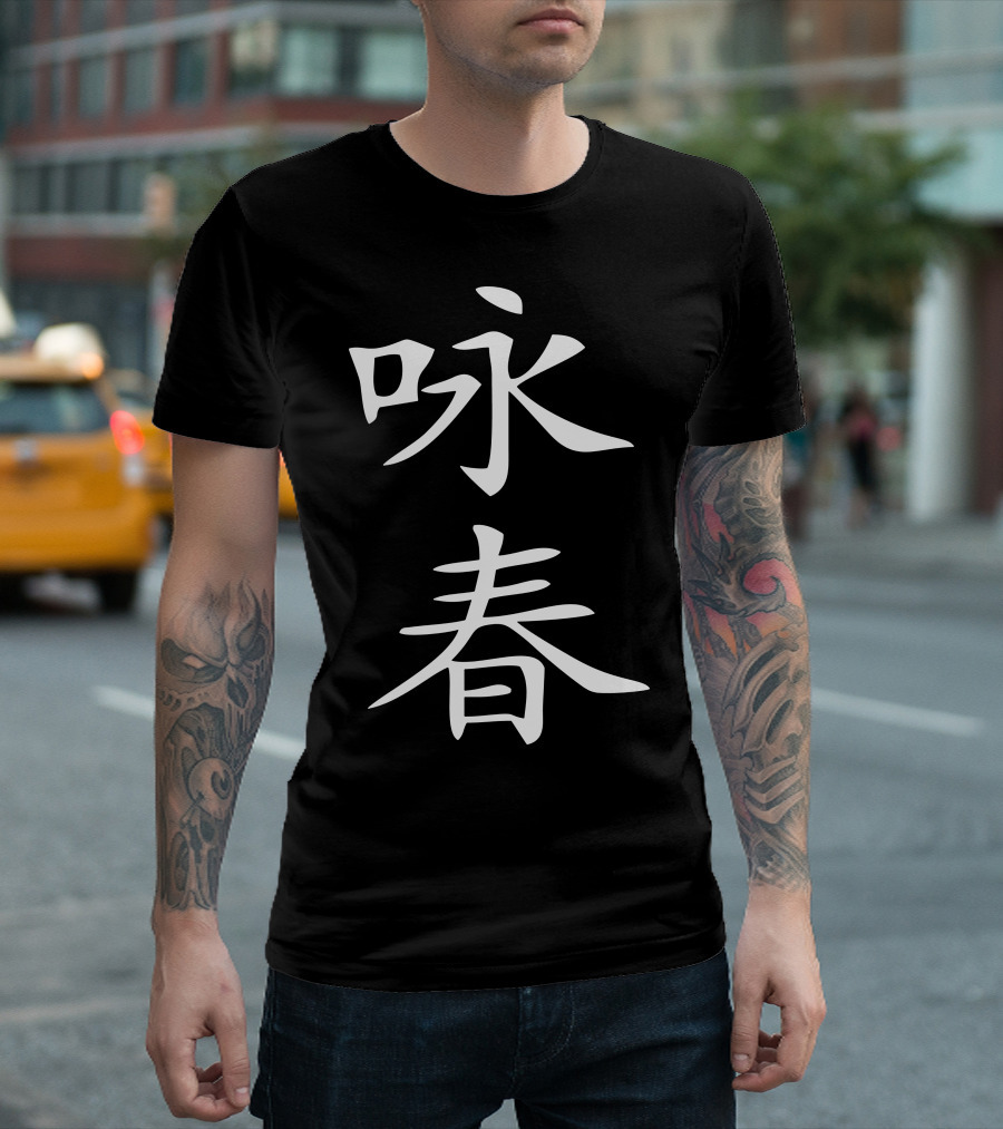Wing Chun Chinese Kung Fu Calligraphy T-Shirt