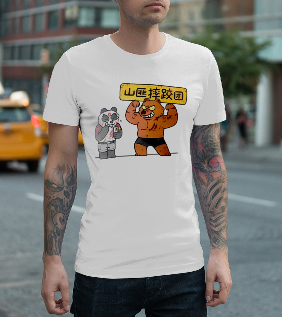熊猫与肌肉熊山匪摔跤团 T-Shirt